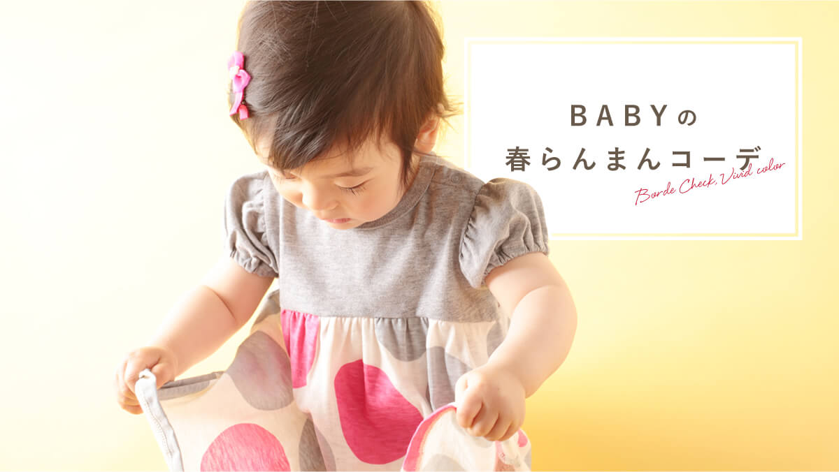 BABY�̏t���܂�R�[�f  ?�{�[�_�[���`�F�b�N&���B���B�b�h�J���[���{�ɒ����Ȃ��I?