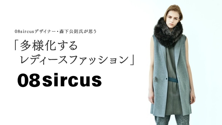 08sircus�f�U�C�i�[�E�X�����������v�� �u���l�����郌�f�B�[�X�t�@�b�V�����v