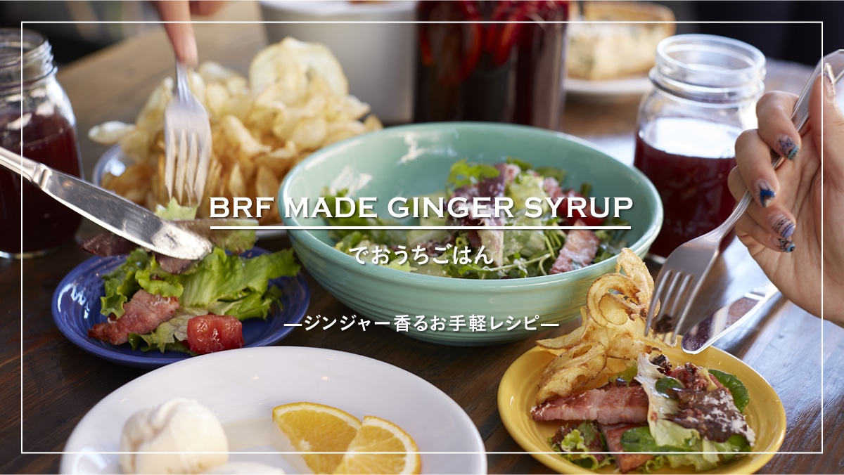 �wBRF MADE GINGER SYRUP�x�ł��������͂�  ? �W���W���[���邨��y���V�s ?