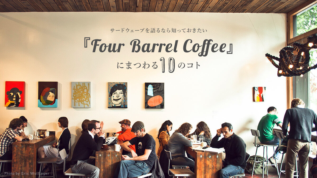 �T�[�h�E�F�[�u�����Ȃ�m���Ă��������A  �wFour Barrel Coffee�x�ɂ܂��10�̃R�g