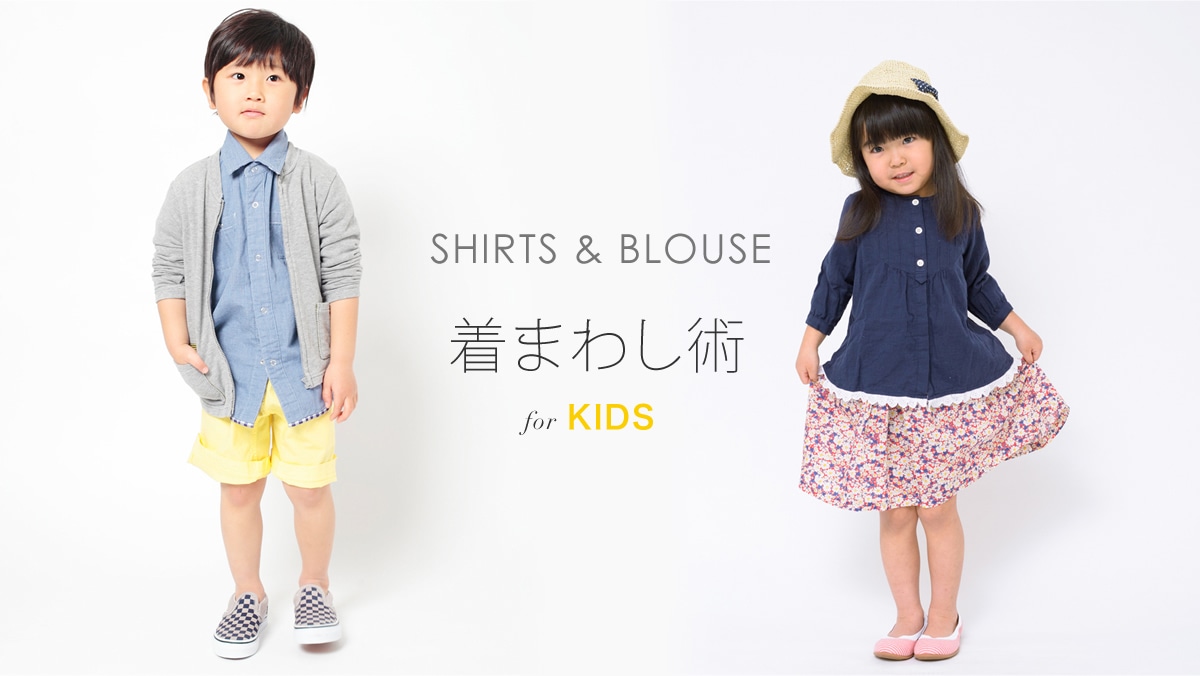 SHIRTS �� BLOUSE ���܂킵�p for KIDS