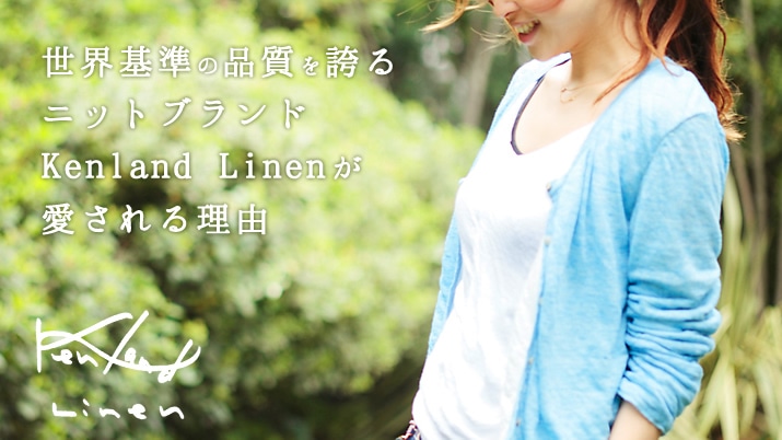 ���E��̕i�����ւ�j�b�g�u�����h Kenland Linen��������闝�R