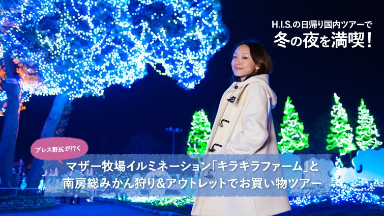 H.I.S.�̓��A�荑���c�A�[�œ~�̖�𖞋i�I �v���X��K���s���}�U�[�q��C���~�l�[�V�����u�L���L���t�@�[���v�� ��[���݂����聕�A�E�g���b�g�ł��������c�A�[