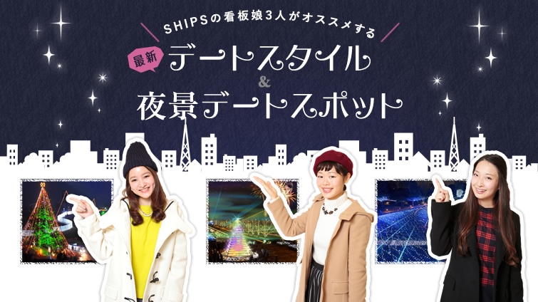 SHIPS �̊Ŕ��R�l���I�X�X������ �ŐV�f�[�g�X�^�C������i�f�[�g�X�|�b�g