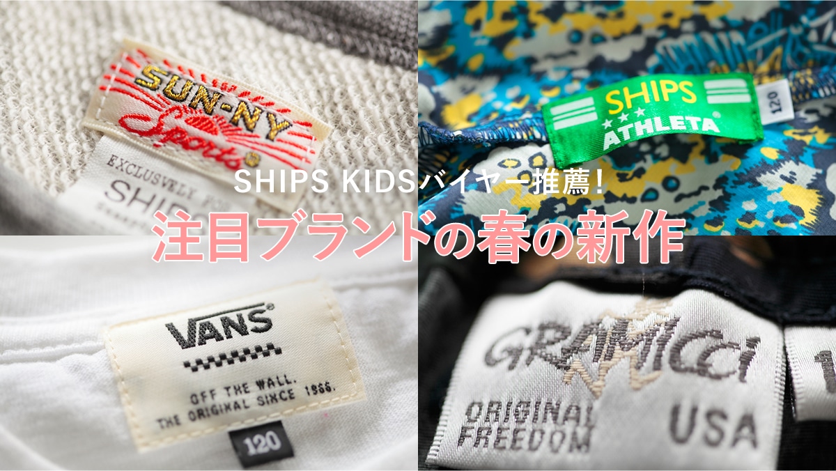 SHIPS KIDS�o�C���[���E�I ���ڃu�����h�̏t�̐V��