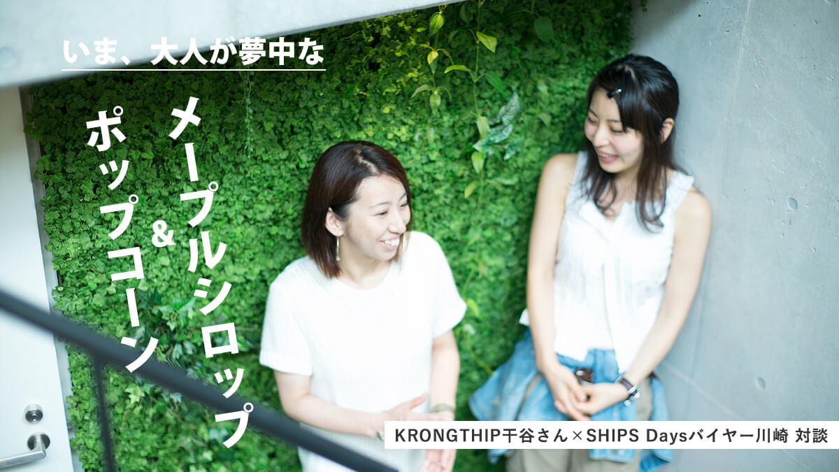 ���܁A��l�������ȁg�|�b�v�R�[���h���g���[�v���V���b�v�h KRONGTHIP���J����×SHIPS Days�o�C���[��� �Βk