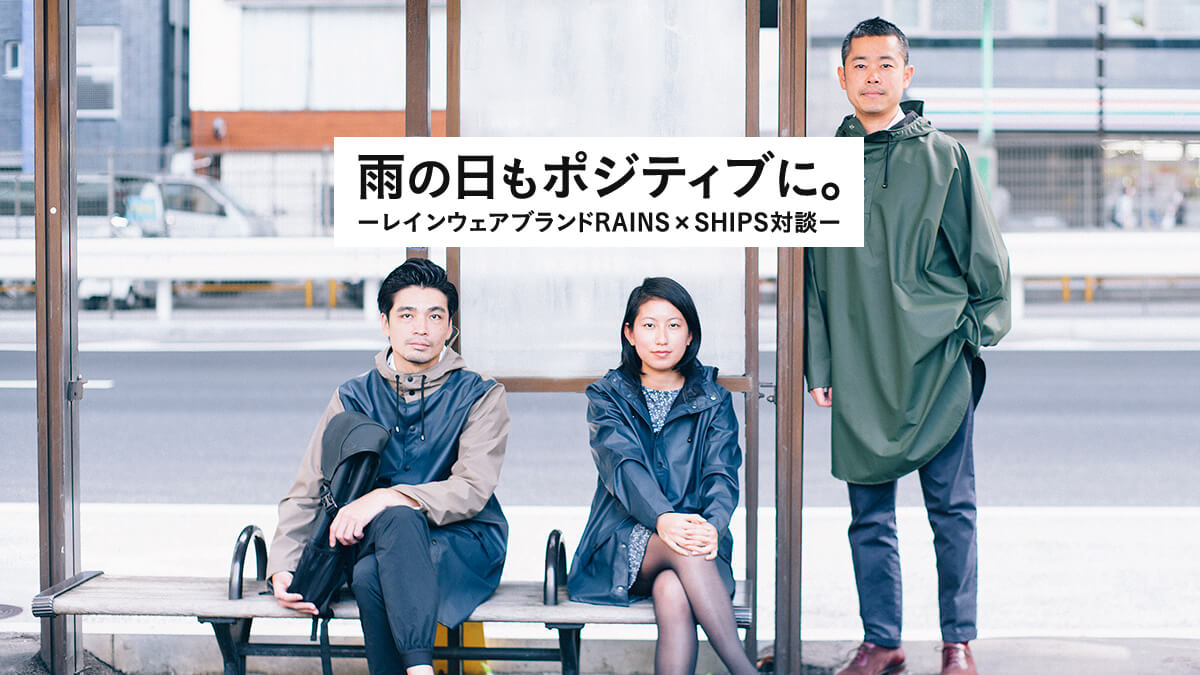 �J�̓����|�W�e�B�u�ɁB  �[���C���E�F�A�u�����hRAINS × SHIPS�Βk�[