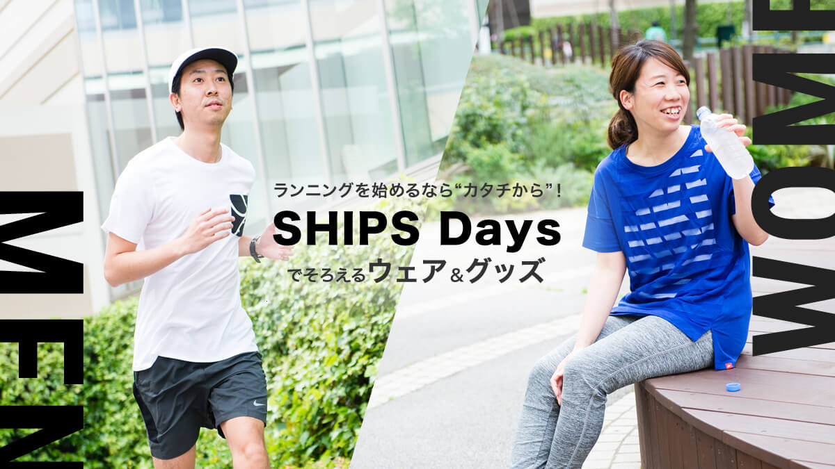 �����j���O���n�߂�Ȃ�g�J�^�`����h�ISHIPS Days�ł��낦��E�F�A���O�b�Y