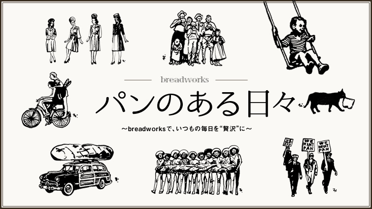 �p���̂�����X ?breadworks�ŁA�����̖������g�ґ�h��?