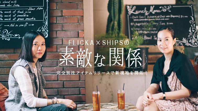 ���S�ʒ��A�C�e�������[�X�ŐV���n���J��I FLICKA×SHIPS�̑f�G�Ȋ֌W