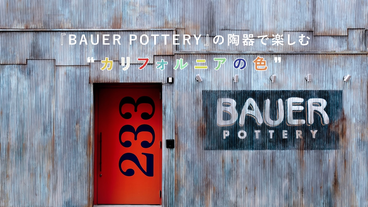 �wBAUER POTTERY�x�̓���Ŋy���ށg�J���t�H���j�A�̐F�h