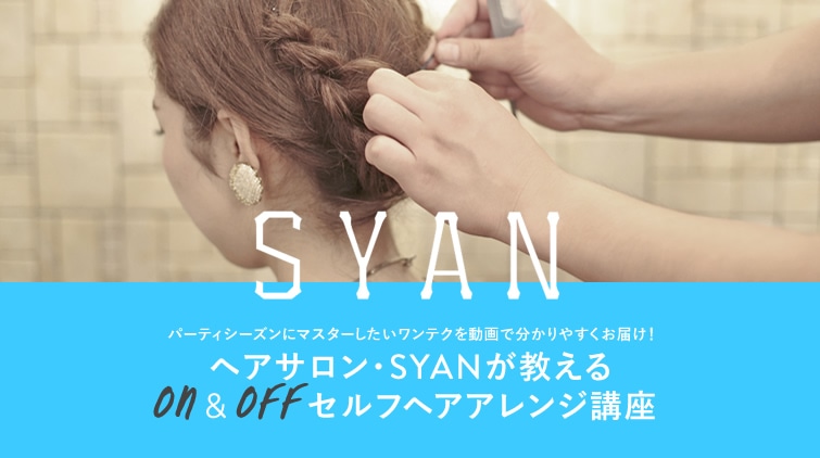�p�[�e�B�V�[�Y���Ƀ}�X�^�[�����������e�N�𓮉�ŕ�����₷�����͂��I �w�A�T�����ESYAN��������ON��OFF�Z���t�w�A�A�����W�u��