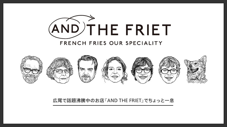 �L���Řb�蕦�����̂��X �wAND THE FRIET�x�ł�����ƈꑧ