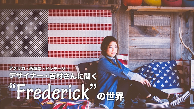 �A�����J�E���C�݁E�r���e�[�W�c�f�U�C�i�[�E�g������ɕ��� �gFrederick�h�̐��E