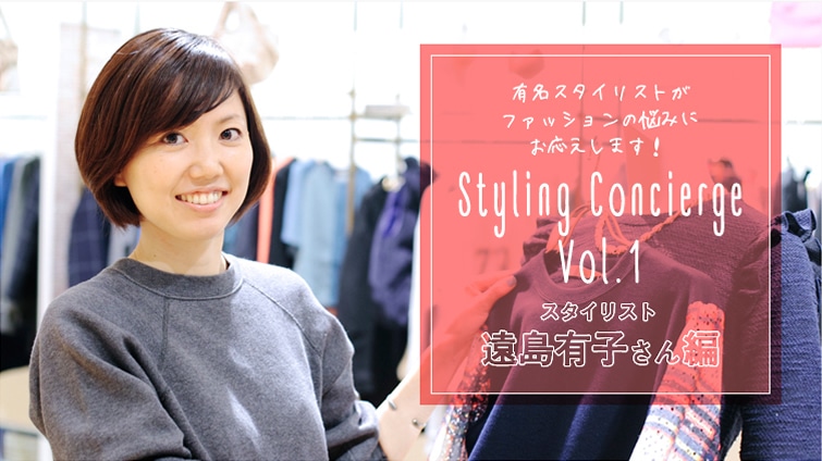 �L���X�^�C���X�g���t�@�b�V�����̔Y�݂ɂ��������܂��I  Styling Concierge �@Vol. 1�X�^�C���X�g�����L�q�����