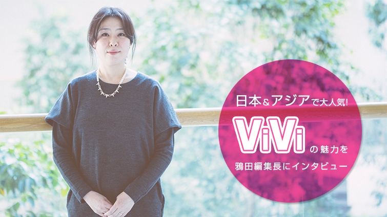 ���{���A�W�A�ő�l�C! ViVi�̖��͂���c�ҏW���ɃC���^�r���[
