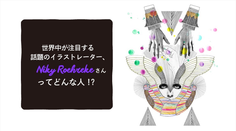 ���E�������ڂ���b��̃C���X�g���[�^�[�ANiky Roehreke������Ăǂ�Ȑl!?