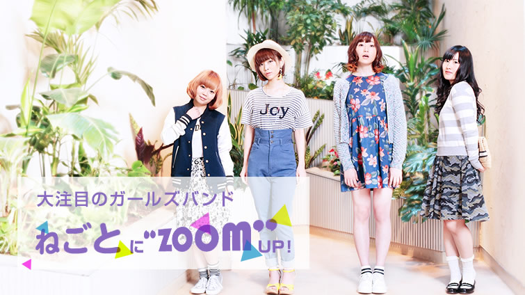�咍�ڂ̃K�[���Y�o���h�g�˂��Ɓh�ɁgZOOM�hUP�I