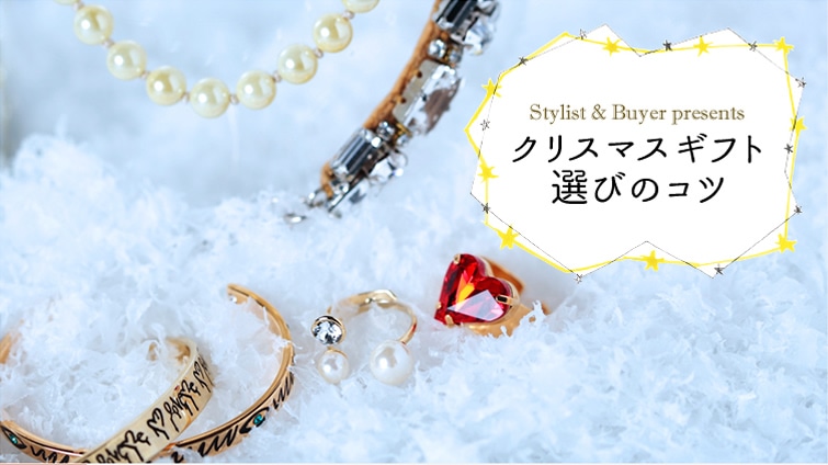 Stylist�EBuyer Present�fs �N���X�}�X�M�t�g�I�т̃R�c