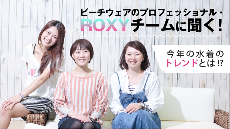 �r�[�`�E�F�A�̃v���t�F�b�V���i���EROXY�`�[���ɕ���! ���N�̐����̃g�����h�Ƃ�!?
