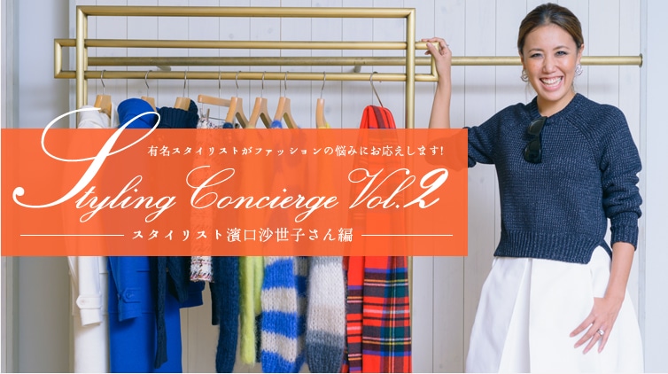 �L���X�^�C���X�g���t�@�b�V�����̔Y�݂ɂ��������܂��I Styling Concierge vol.2 �X�^�C���X�g�_�������q�����