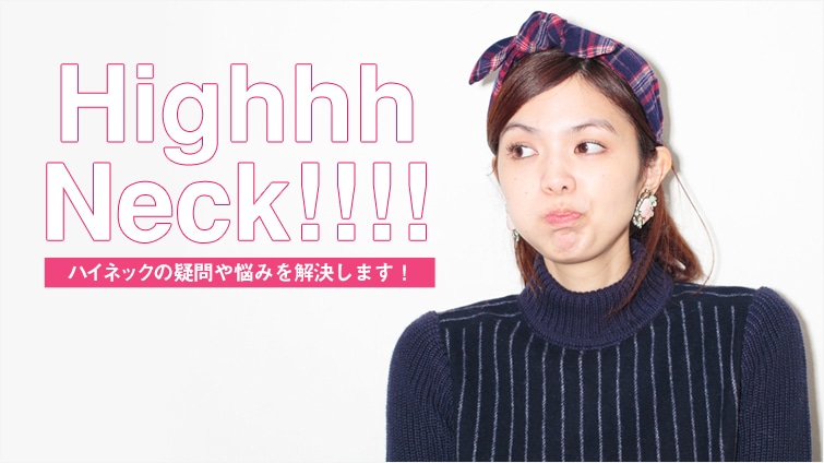 Highhh Neck!!!! ??�n�C�l�b�N�̋^���Y�݂��������܂��I??