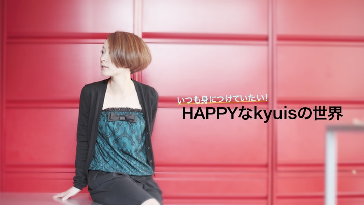 �����g�ɂ��Ă�����!HAPPY��kyuis�̐��E