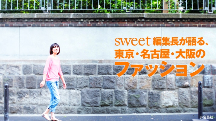 �wsweet�x�ҏW�������A�����E���É��E���̃t�@�b�V����