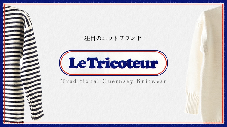 ���ڂ̃j�b�g�u�����h�@�\Le Tricoteur�\