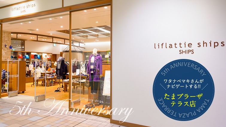 ���^�i�x�}�L���񂪃i�r�Q�[�g����!! liflattie ships ���܃v���[�U �e���X�X5th Anniversary