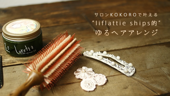 �T����KOKORO�Ŋ����� liflattie ships�I ���w�A�A�����W