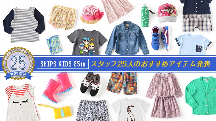 �jSHIPS KIDS25th���@�X�^�b�t25�l�̂������߃A�C�e�����\