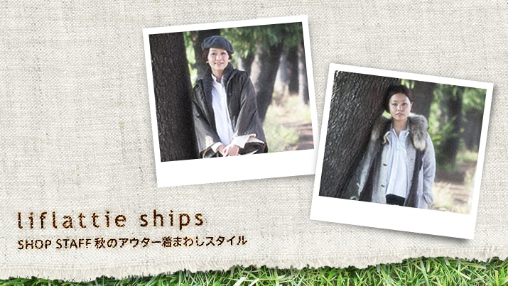 SHOP STAFF �H�̃A�E�^�[���܂킵�X�^�C��