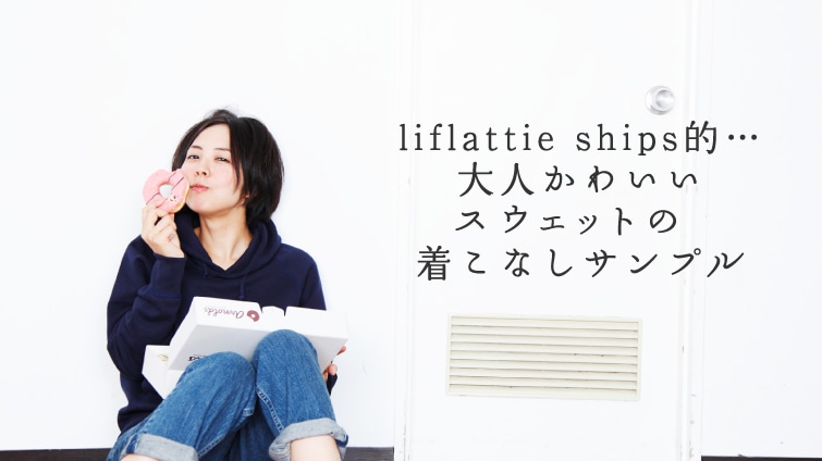 liflattie ships�I�c�c��l���킢���X�E�F�b�g�̒����Ȃ��T���v��