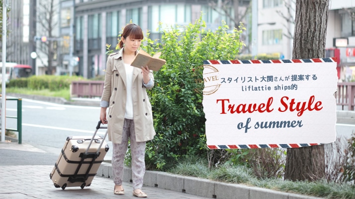 �X�^�C���X�g��ւ��񂪒�Ă��� liflattie ships�I�A�Ă�TRAVEL STYLE