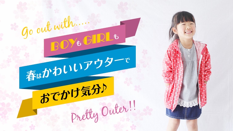 BOY��GIRL���@�t�͂��킢���A�E�^�[�ł��ł����C��