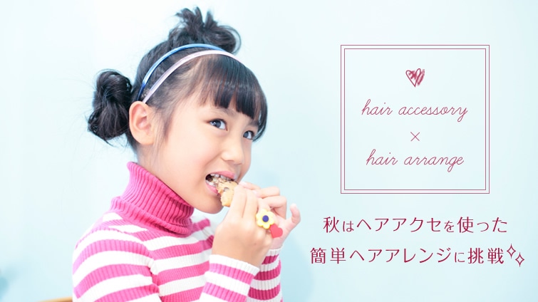 �H�̓w�A�A�N�Z���g�����ȒP�w�A�A�����W�ɒ���!!