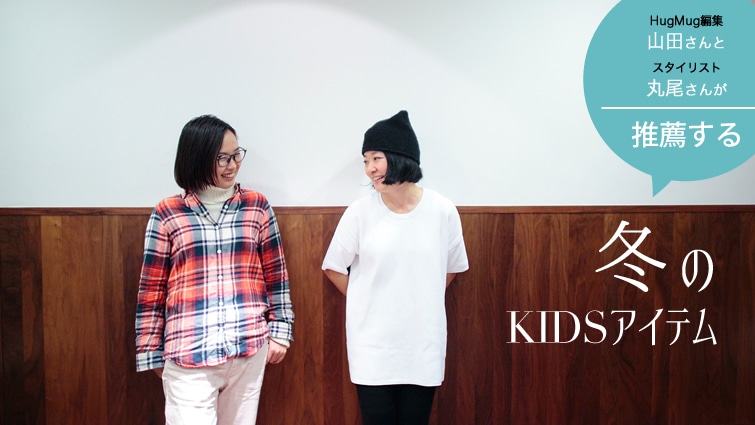 HugMug�ҏW�E�R�c����ƃX�^�C���X�g�۔����񂪐��E����A�~��KIDS�A�C�e��