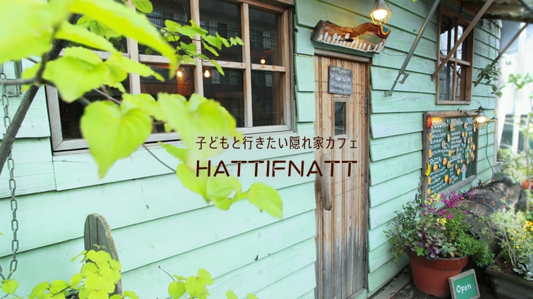 �q�ǂ��ƍs�������B��ƃJ�t�F�wHATTIFNATT�x