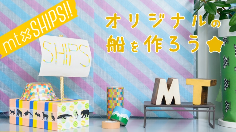 mt×SHIPS!! �I���W�i���̑D����낤��