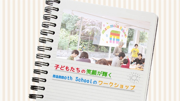 �q�ǂ������̏Ί炪�P�� mammoth School�̃��[�N�V���b�v