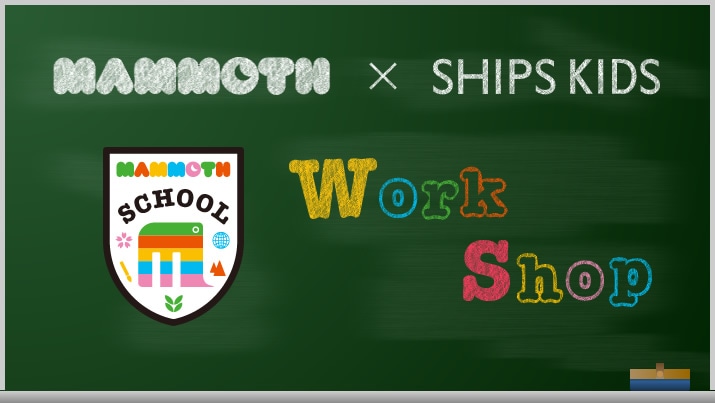 MAMMOTH×SHIPS KIDS���[�N�V���b�v���J��!