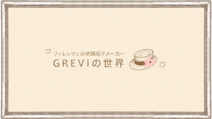 �t�B�����c�F�̘V�ܖX�q���[�J�[GREVI�̐��E