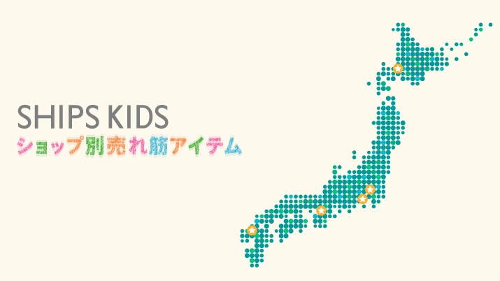 SHIPS KIDS �V���b�v�ʔ���؃A�C�e��