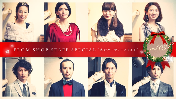 FROM SHOP STAFF SPECIAL �h�~�̃p�[�e�B�X�^�C���h