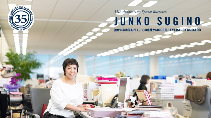 35th�X�y�V�����C���^�r���[�@�\MORE ���쏁�q�ҏW���\ �ǎ҂̔�������s���A���̊�����MORE�ISTYLISH STANDARD