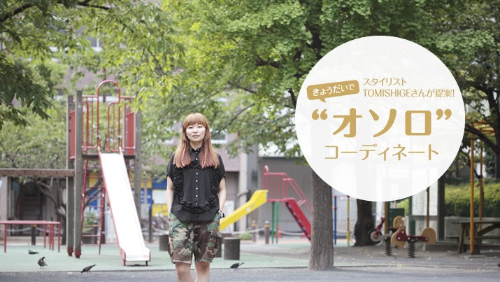 �X�^�C���X�gTOMISHIGE���񂪒��! ���傤�����Łh�I�\���h�R�[�f�B�l�[�g