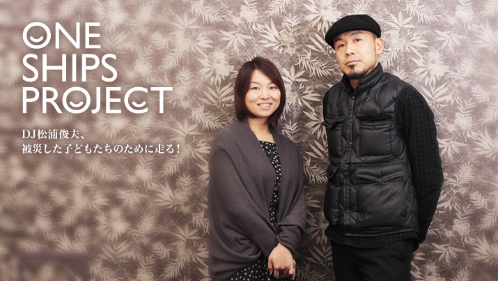 ONE SHIPS PROJECT�@DJ���Y�r�v�A��Ђ����q�ǂ������̂��߂ɑ���I