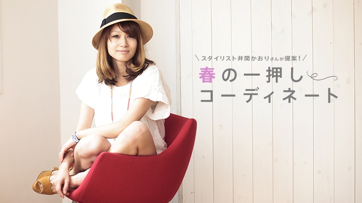 �X�^�C���X�g��ւ����肳�񂪒��! �t�̈ꉟ���R�[�f�B�l�[�g