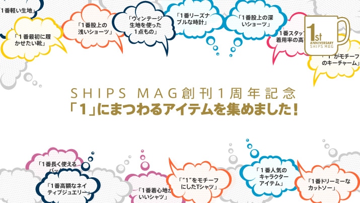 SHIPS MAG�n��1���N�L�O�u�P�v�ɂ܂��A�C�e�����W�߂܂����I